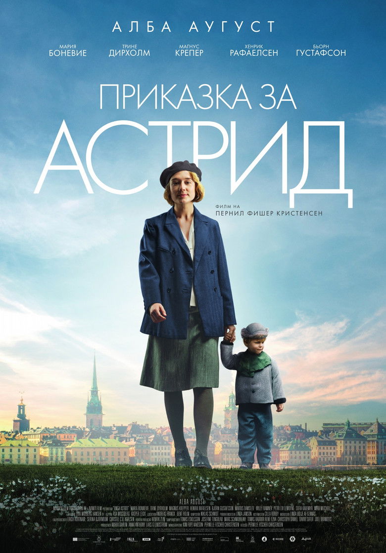 Приказка за Астрид (2018)