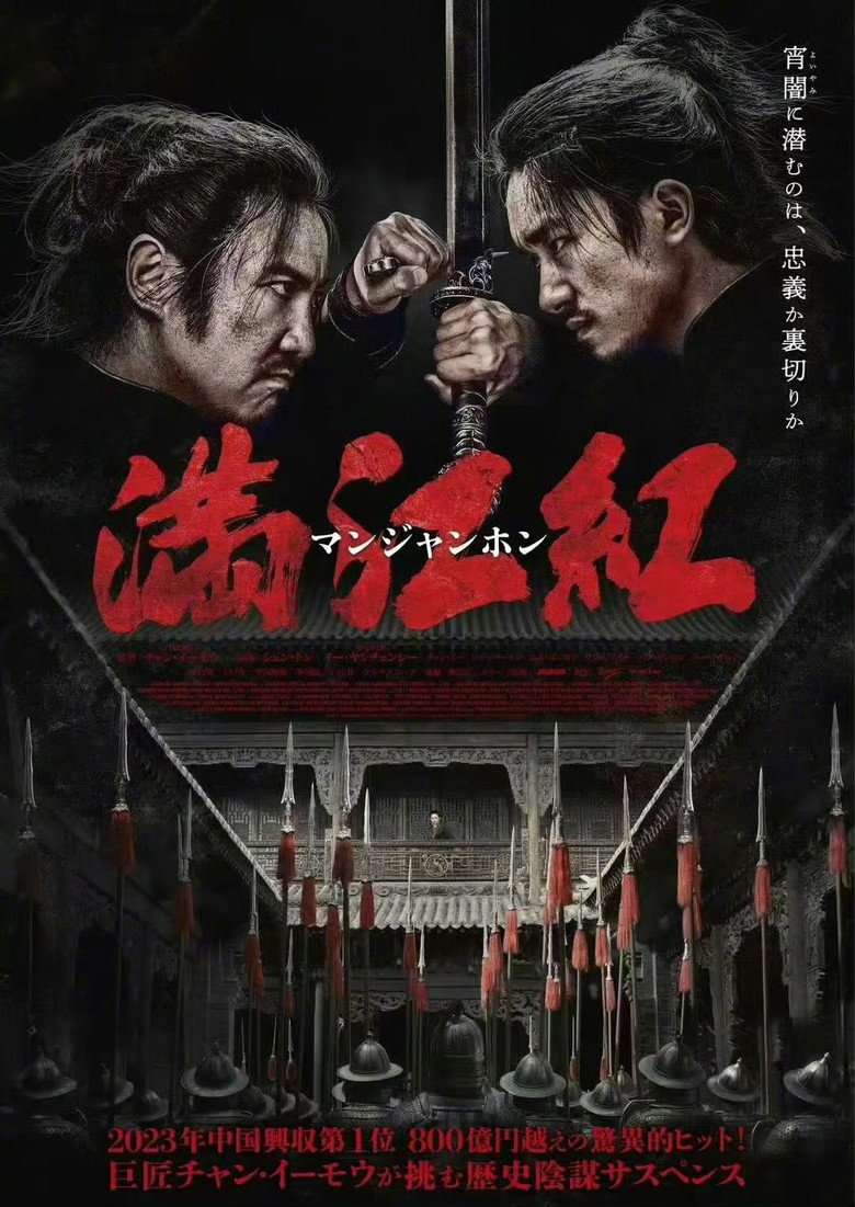 满江红のポスター