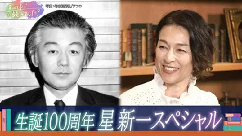 生誕100周年【星新一】ショートショートの神様の魅力を大解剖 görseli