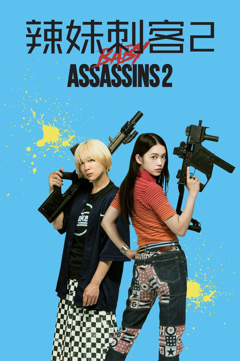 辣妹刺客2 (2023) 1080p 8.50 GB-光鸭·臻影社