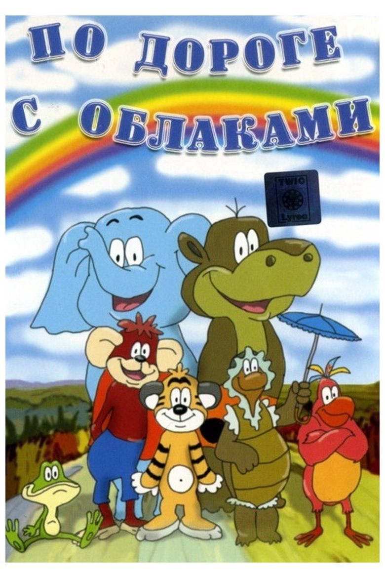 По дороге с облаками main poster