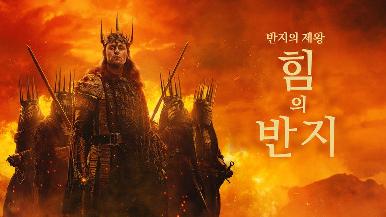 반지의 제왕: 힘의 반지