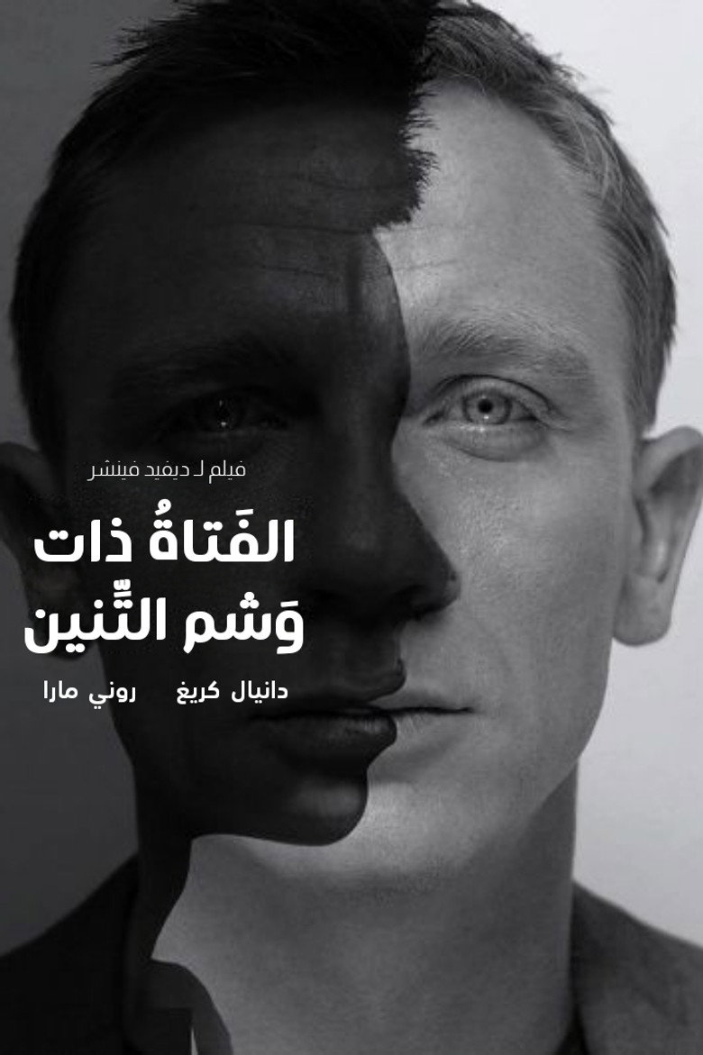 الفتاة ذات وشم التنين (2011)