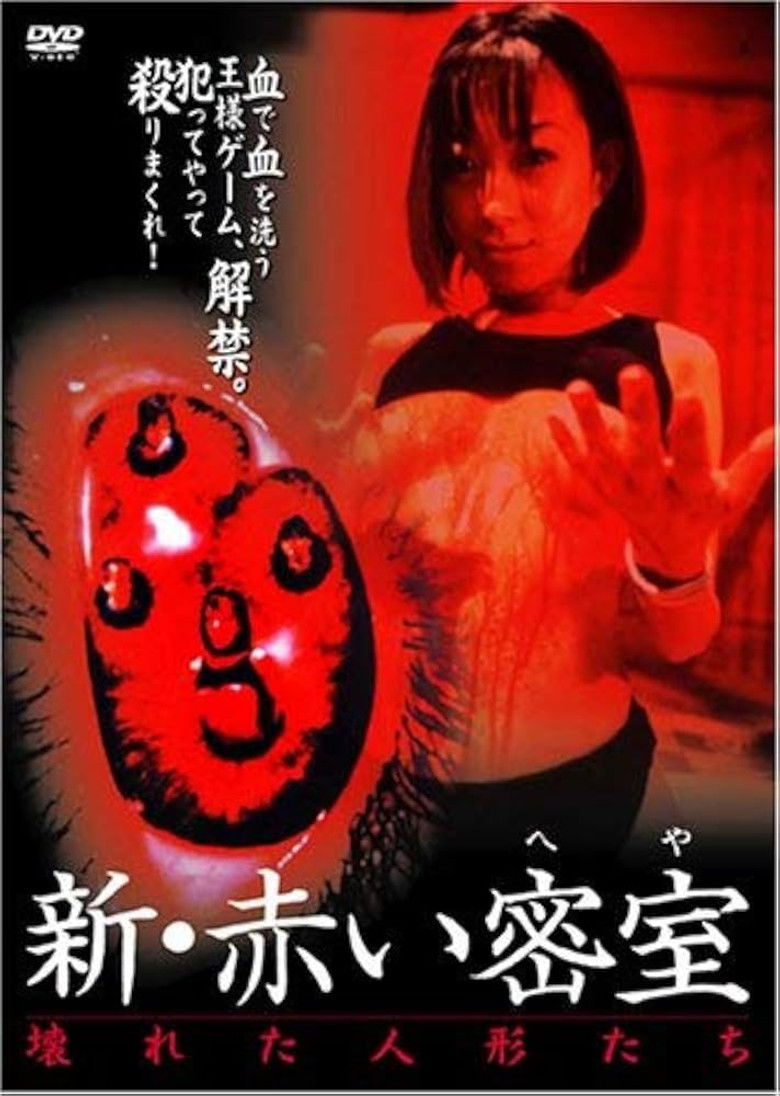 Imatge de 新・赤い密室 壊れた人形たち