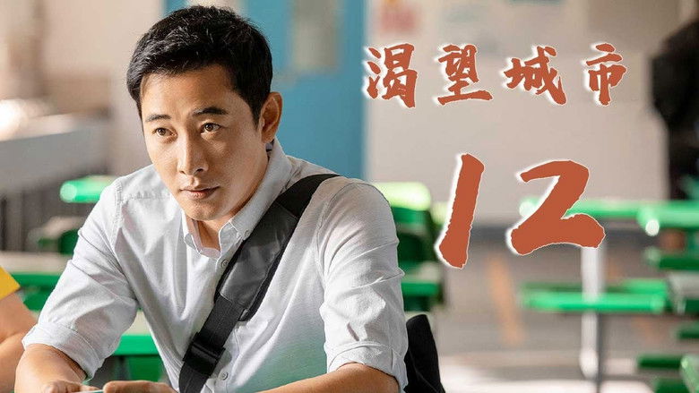 Still image for 渴望城市 season 1 episode 12: Episode 12