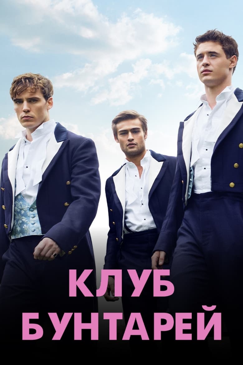 Клуб бунтарей (2014)