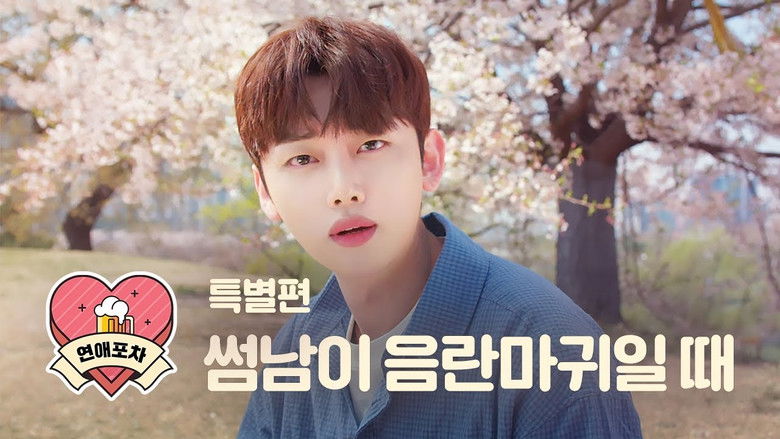 Still image for 연예포차 season 1 episode 12: Episode 12