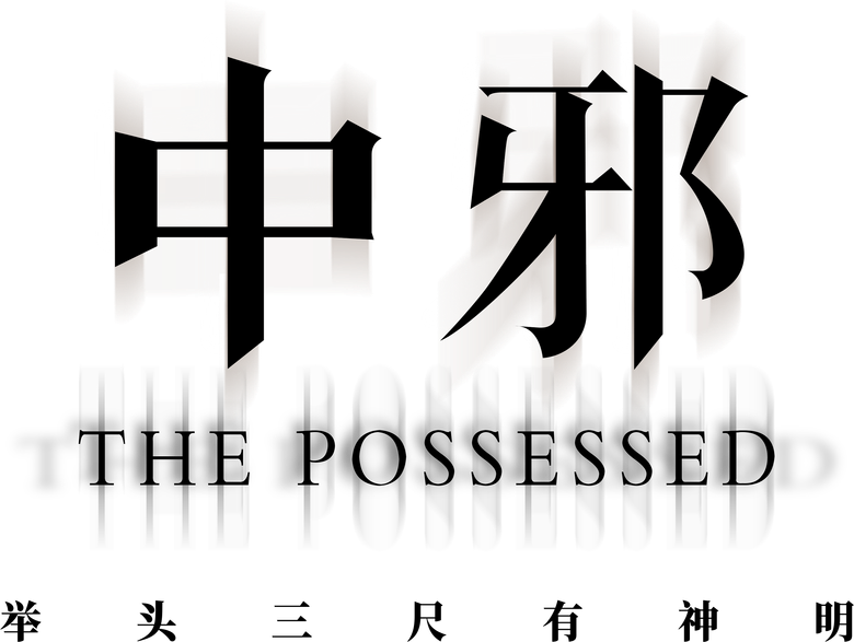 Одержимая