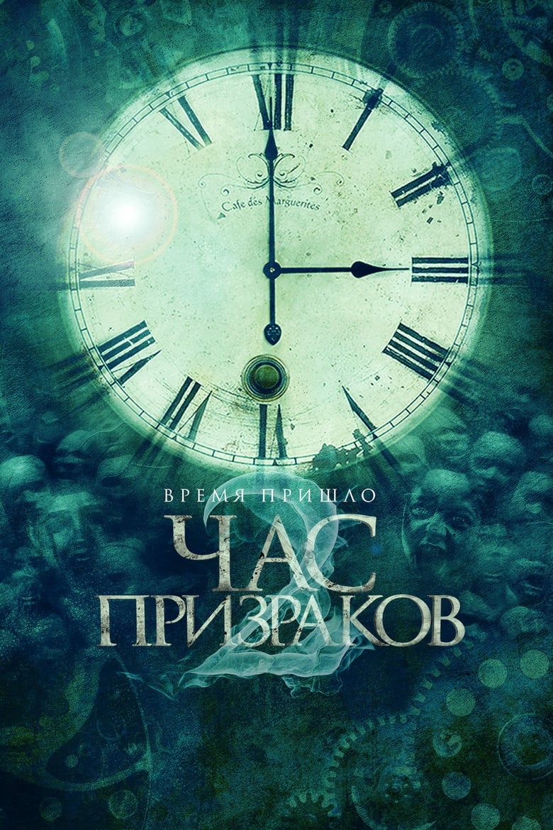 Час призраков (2012)