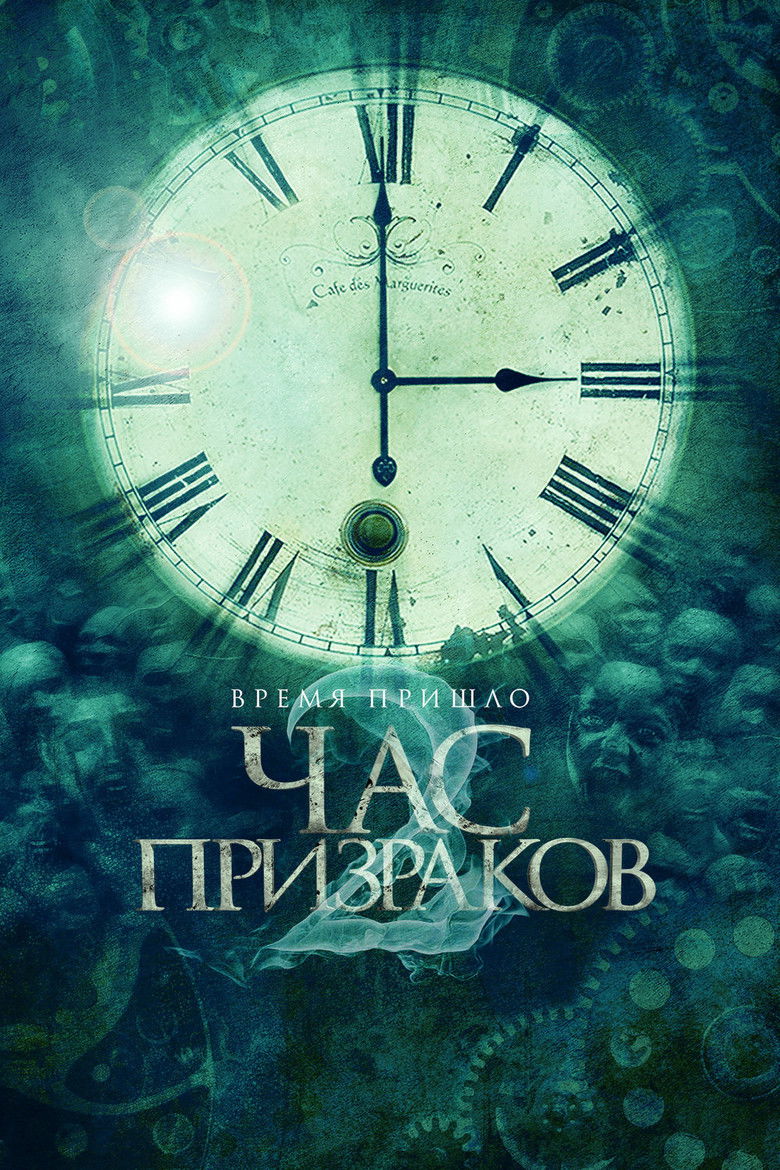 Час призраков