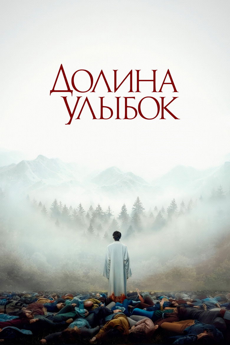 Долина улыбок