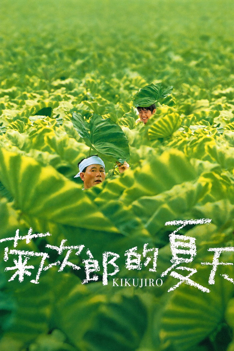 菊次郎的夏天 封面海报