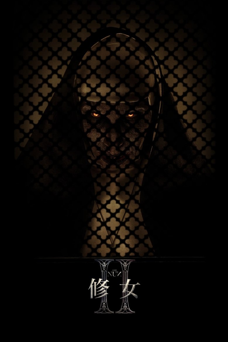 修女2 (2023)