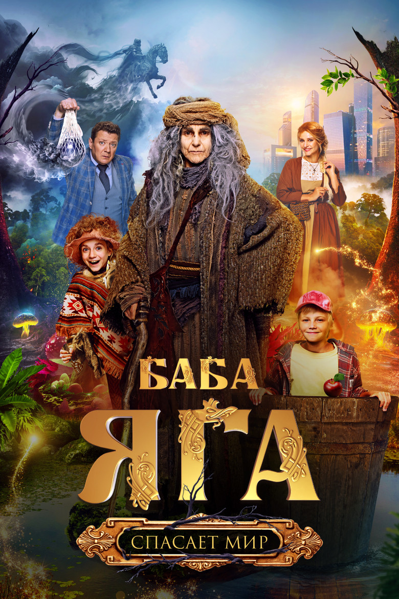 Imatge de Баба Яга спасает мир