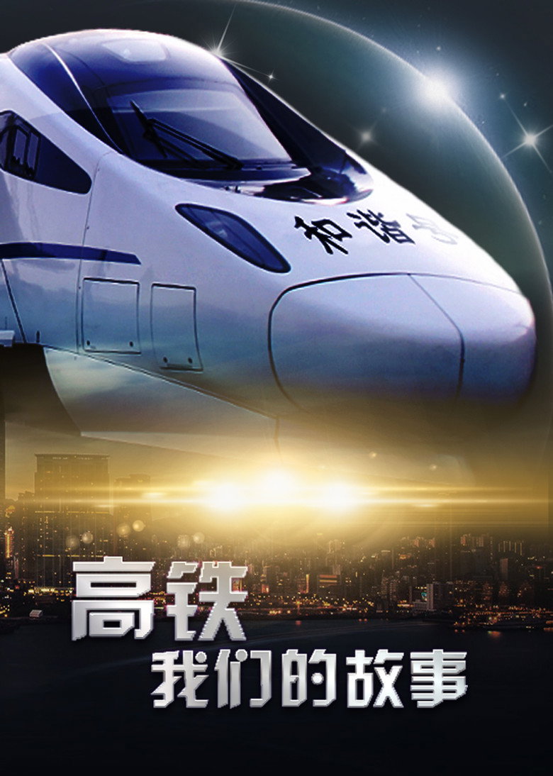 高铁，我们的故事 (2018)-光鸭·臻影社