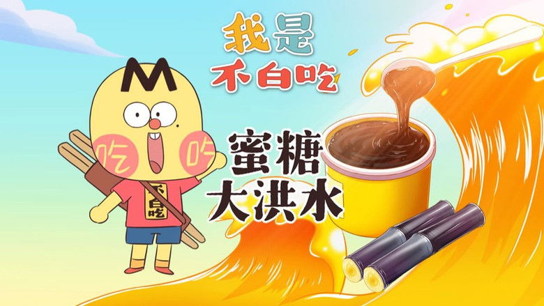 Still image for Wo Shi Bu Bai Chi season 1 episode 664: Episode 664 Still image for Wo Shi Bu Bai Chi season 1 episode 664: Episode 664