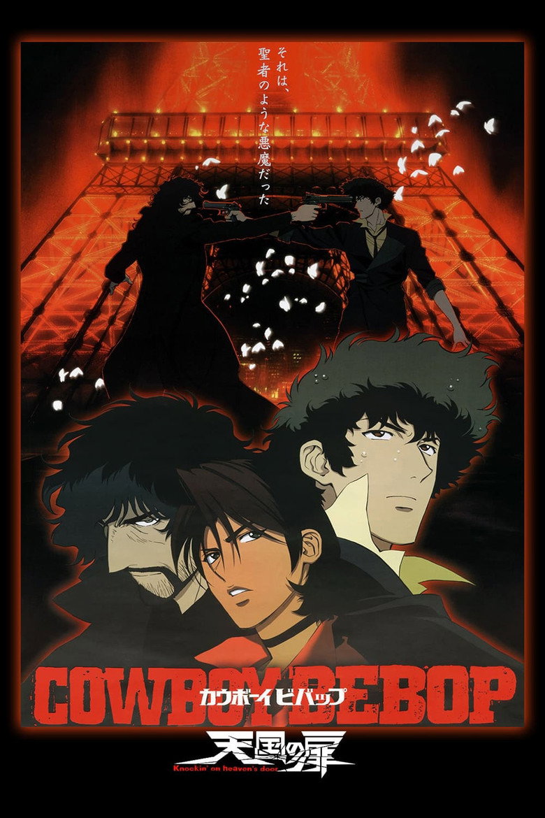 カウボーイビバップ 天国の扉 (2001)