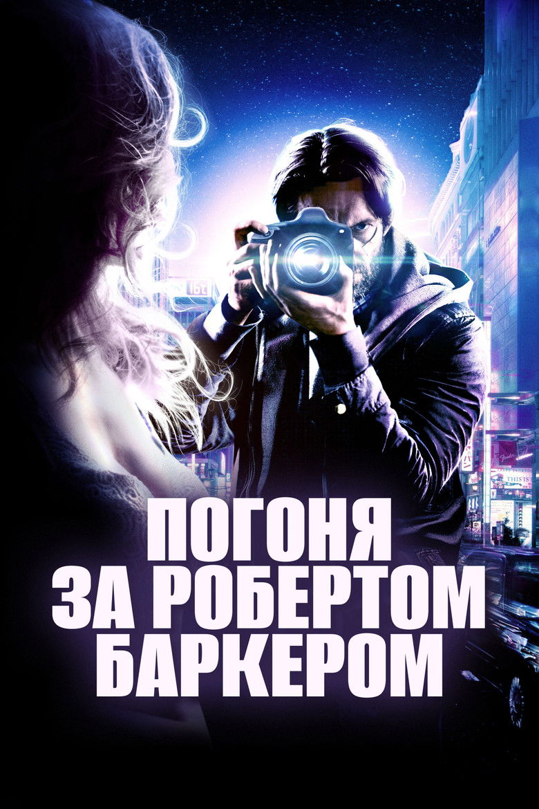 Погоня за Робертом Баркером