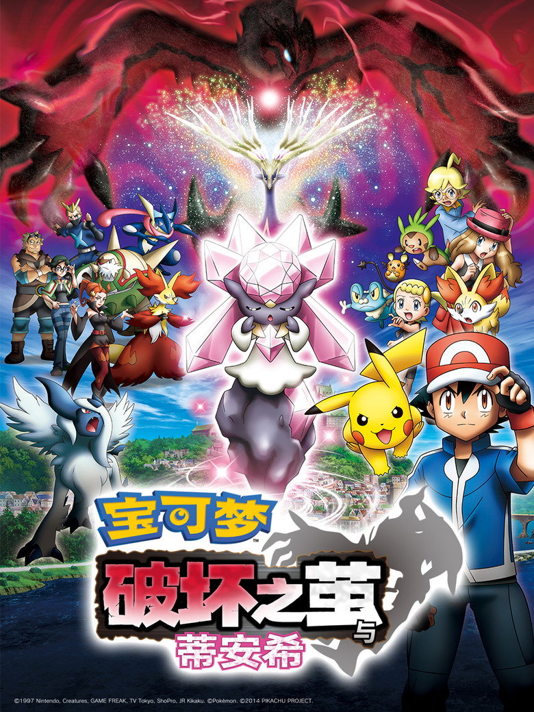 宝可梦：破坏之茧与蒂安希 (2014)