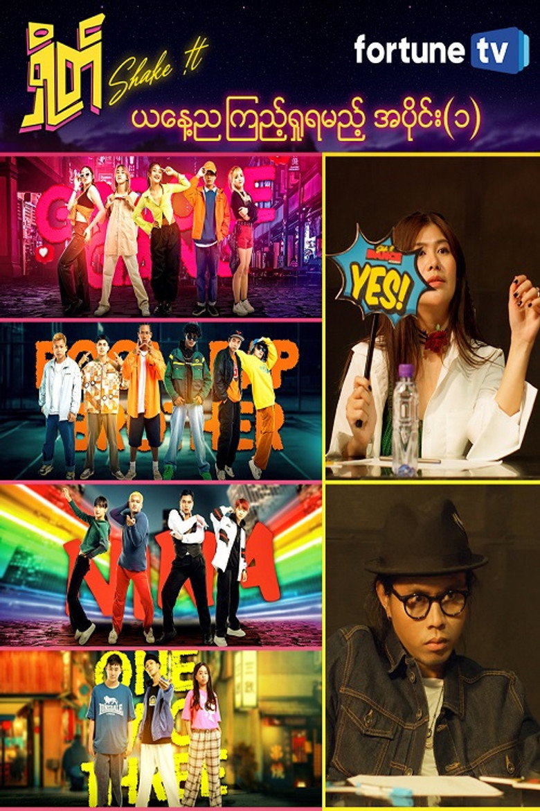 ရှိတ် (Shake it)