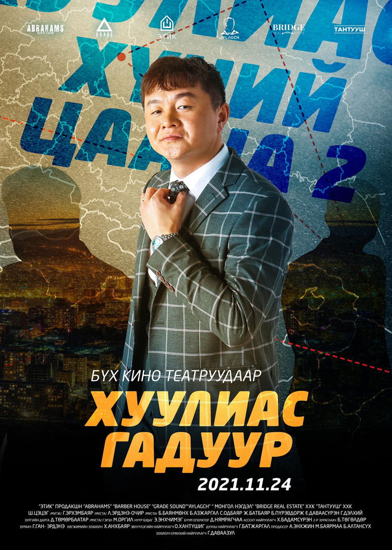 Imatge de Хүний цаана 2: Хуулиас Гадуур