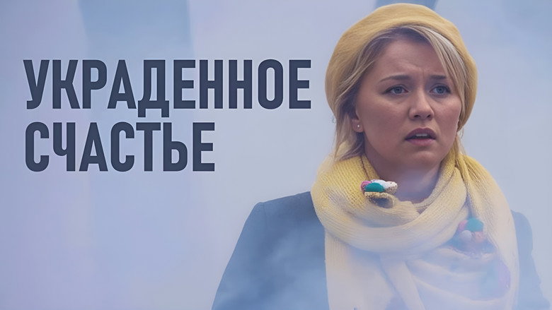 Image d'arrière-plan 1 du film Украденное счастье