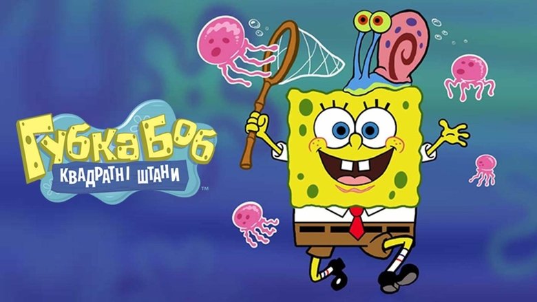 SpongeBob SquarePants (1999)