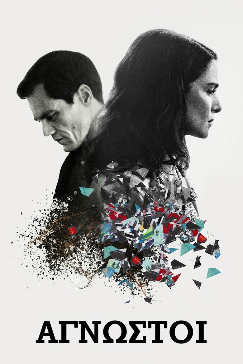 Άγνωστοι (2016)