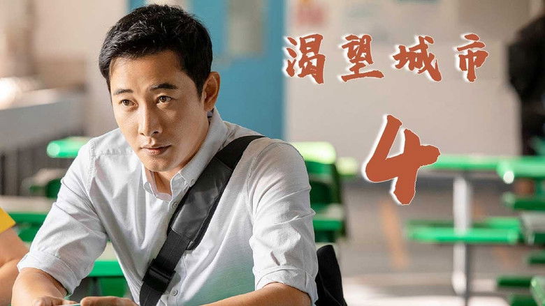 Still image for 渴望城市 season 1 episode 4: Episode 4