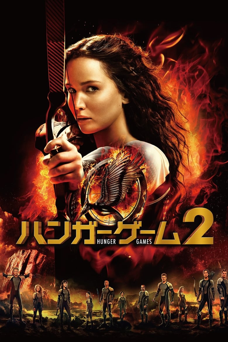 ハンガー・ゲーム2 (2013)