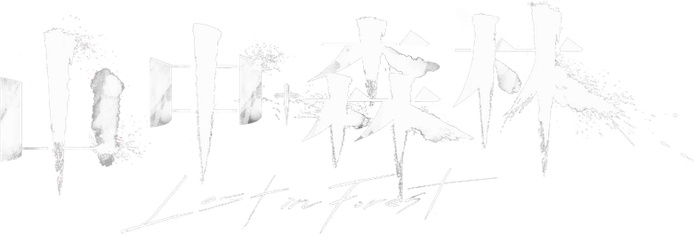 山中森林