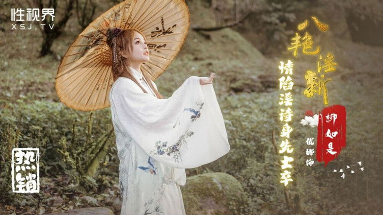 Still image for 秦淮八艳 season 1 episode 1: Episode 1