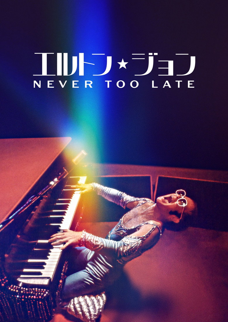 エルトン・ジョン：Never Too Lateのポスター