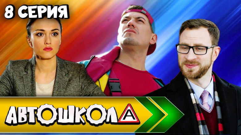 Still image for Автошкола season 1 episode 8: Episode 8 Still image for Автошкола season 1 episode 8: Episode 8