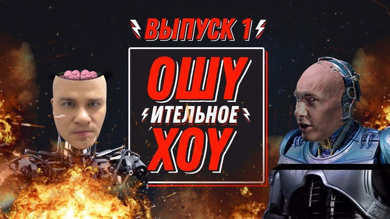 Still image for Ошуительное Хоу season 1 episode 1: Episode 1