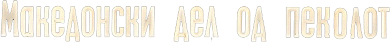 Македонская часть ада