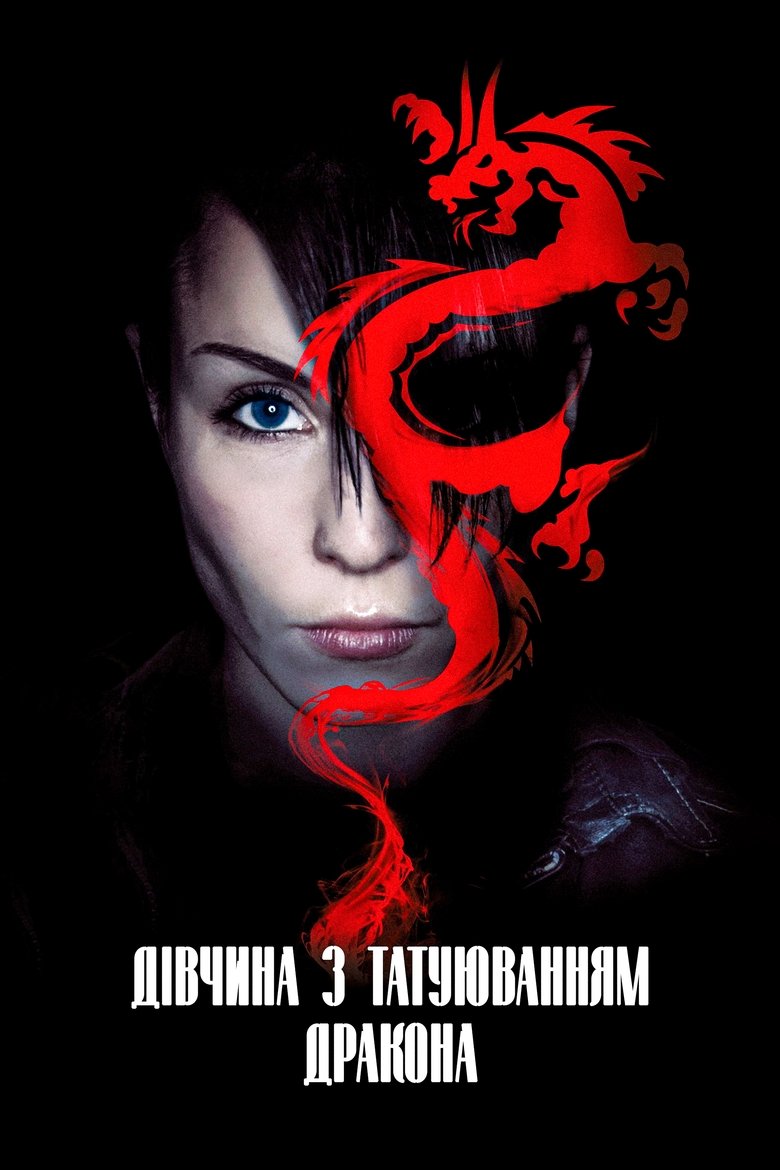 Дівчина з татуюванням дракона (2009)