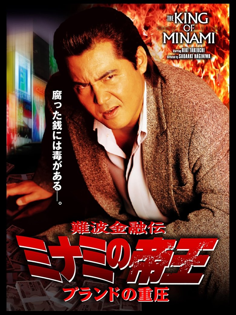 The King of Minami 34 (2006)