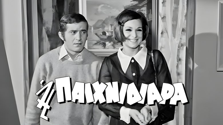 Η Παιχνιδιάρα main backdrop