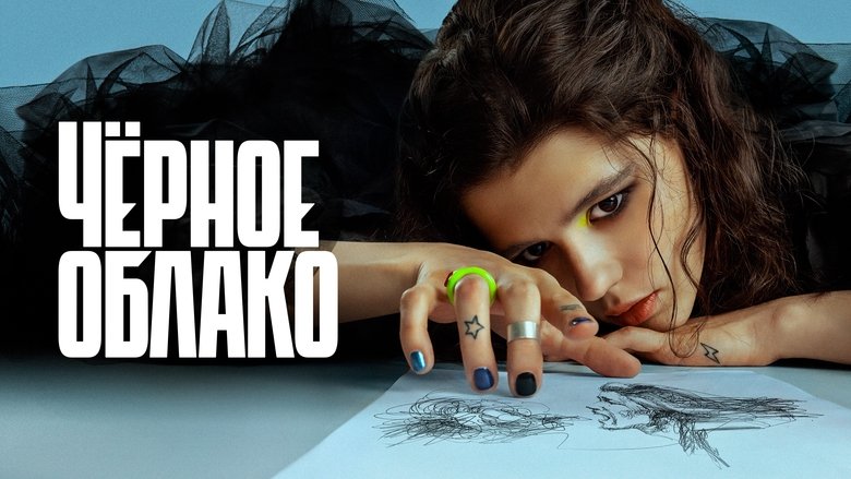 The Black Cloud (2023)