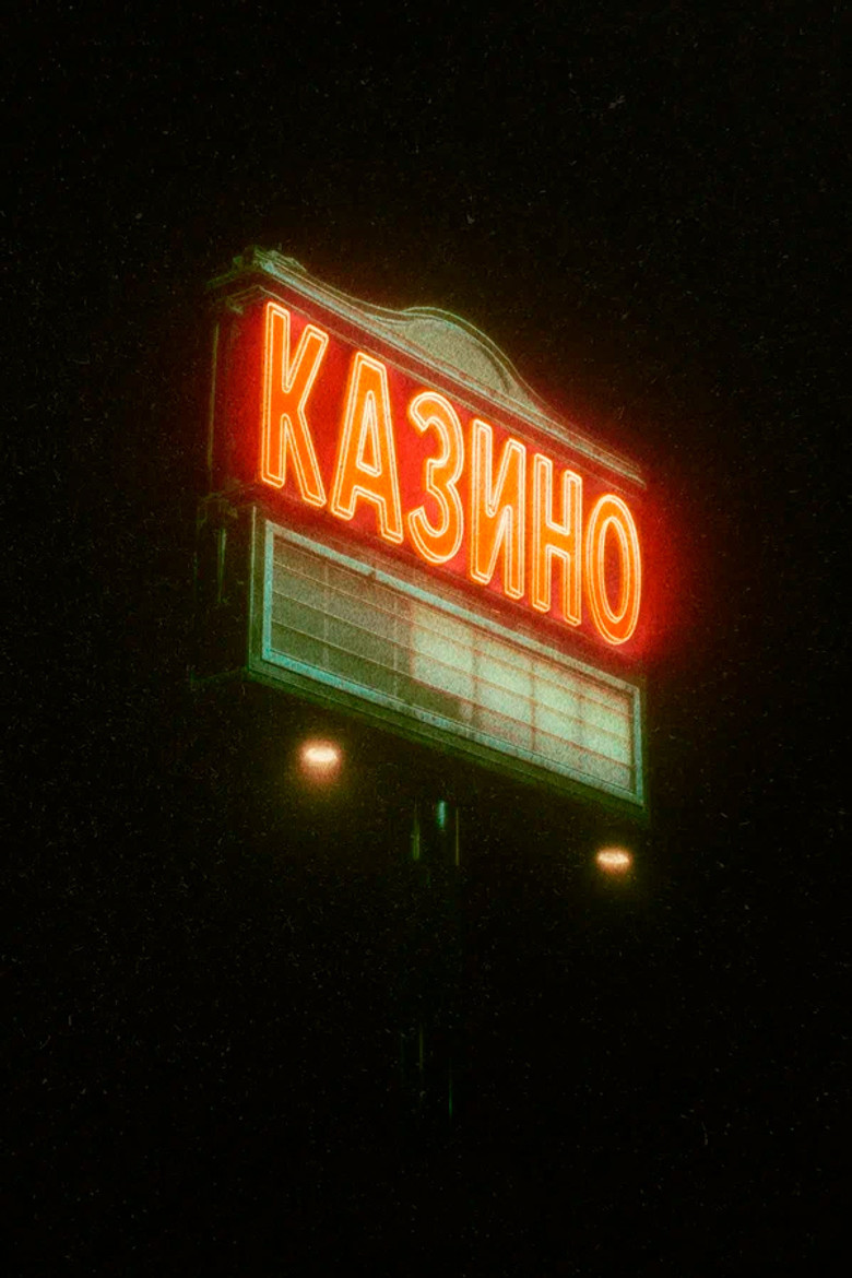 Казино