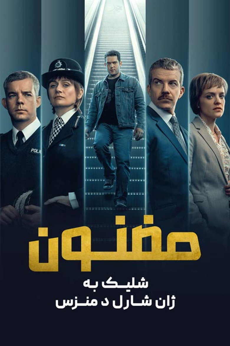 پوستر مظنون : شلیک به ژان شارل د منزس