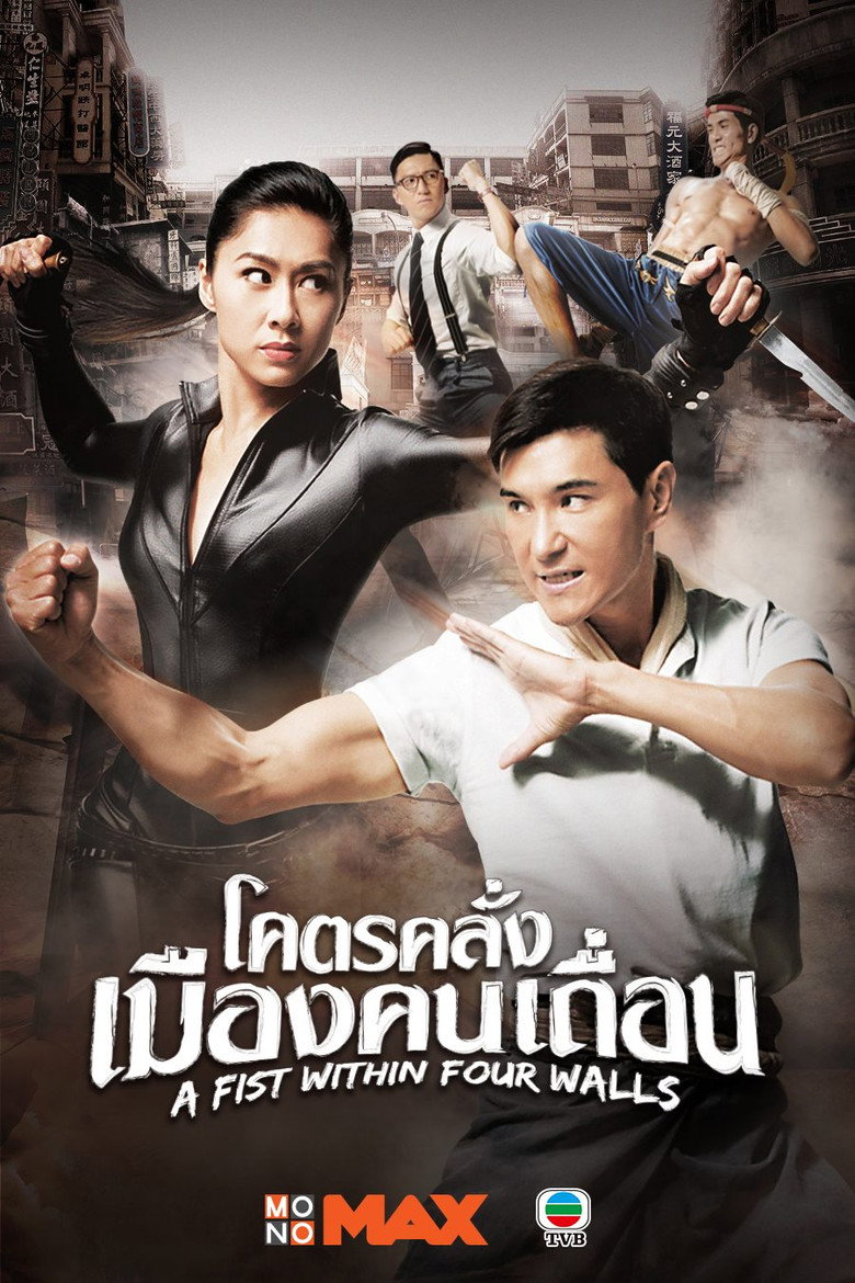 โปสเตอร์ A Fist Within Four Walls (2016) โคตรคลั่งเมืองคนเถื่อน_th-cn