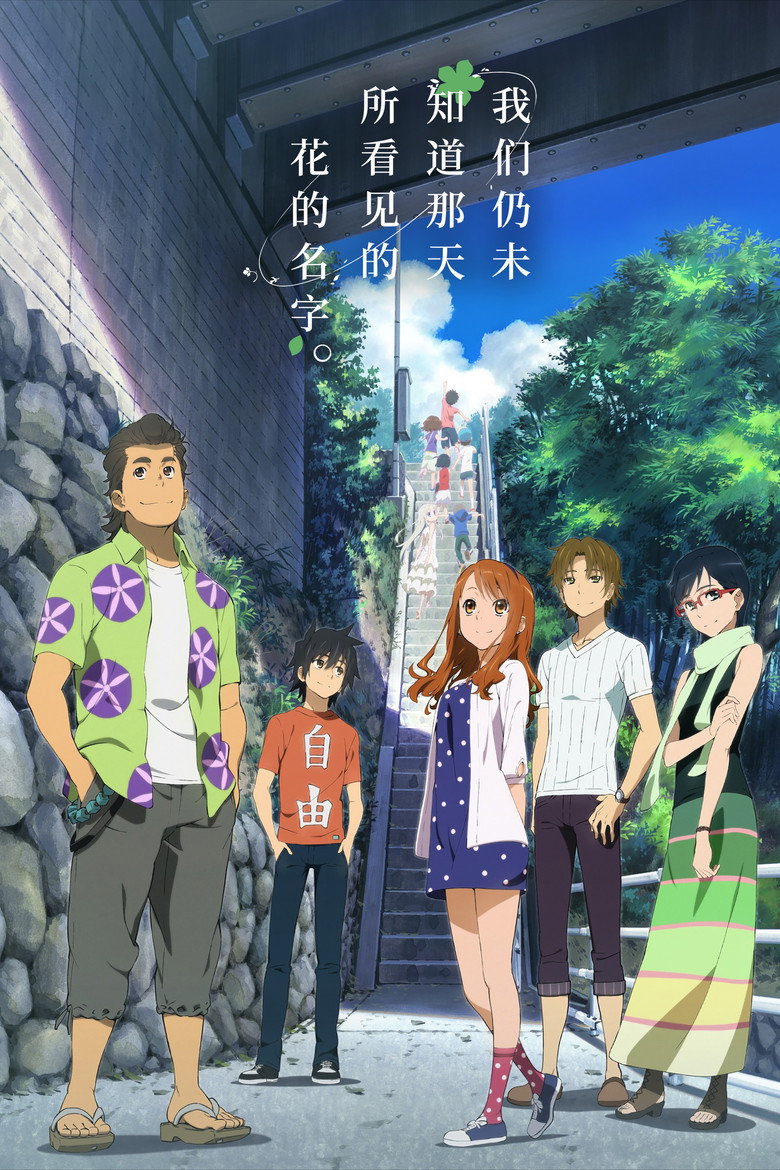 剧场版 我们仍未知道那天所看见的花的名字。（2013）-光鸭·臻影社