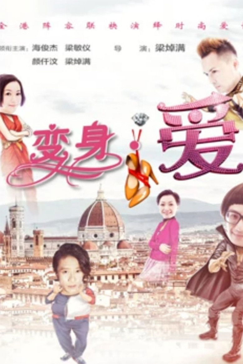 Imatge de 变身·爱