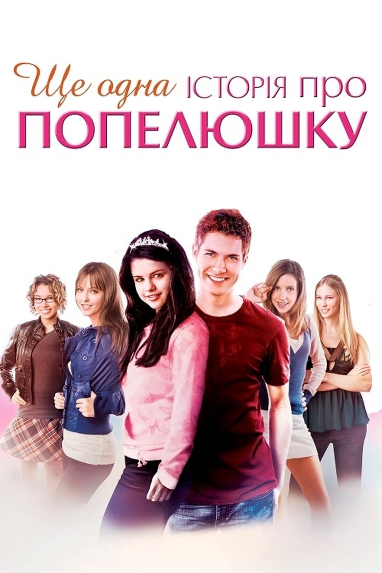 Ще одна історія про Попелюшку (2008)
