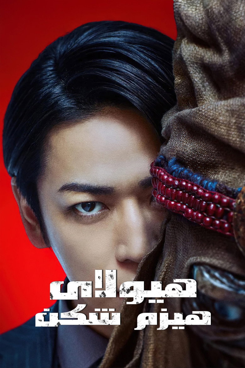 怪物の木こり (2023)