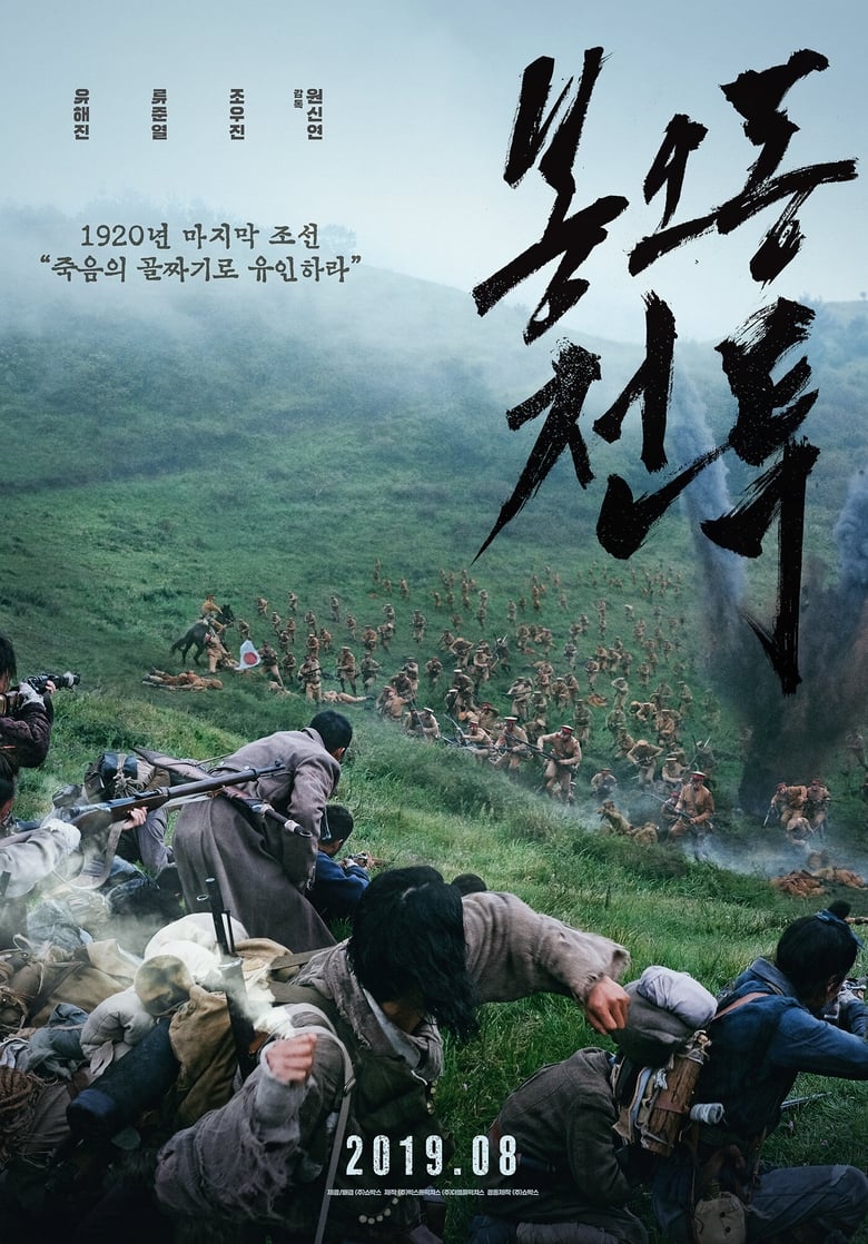 봉오동 전투 (2019)