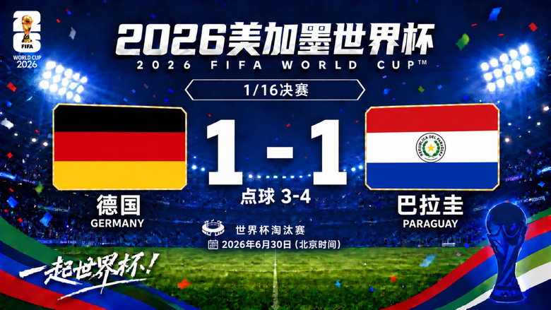 1/16决赛 德国1-1巴拉圭（点球3-4） görseli