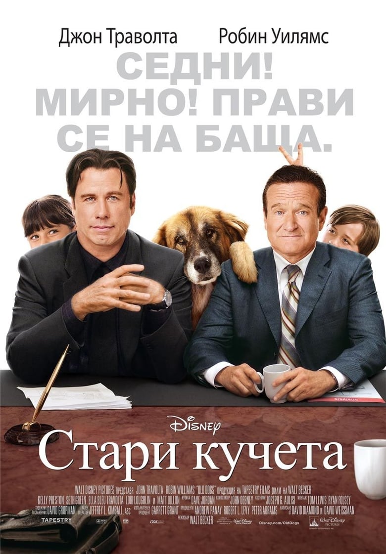 Old Dogs / Стари кучета (2009) BG AUDIO Филм онлайн